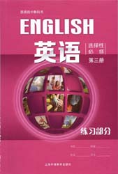 2022新版上海外语教育出版社版（上外版）高中英语选择性必修第三册配套练习册