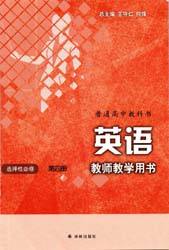 2022新版译林版高中英语教师用书选择性必修四