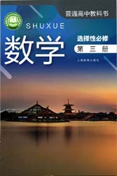 2022新版沪教版高中数学选择性必修三电子课本（上海地区使用）
