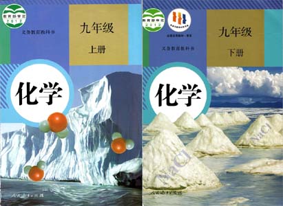 人教版初中化学（六三制）【9年级】课本全套