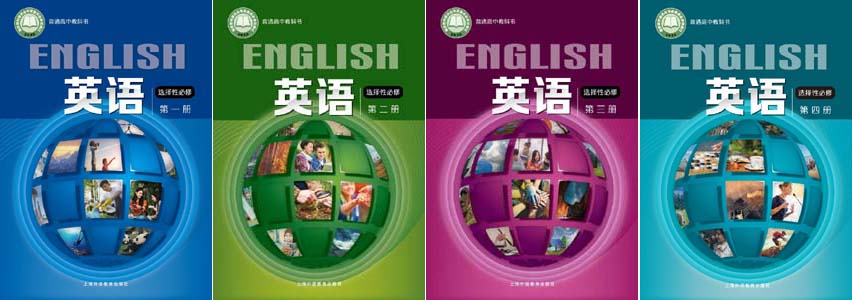 沪外教版高中英语（2020年审核新版）高中英语选择性必修共4本电子课本