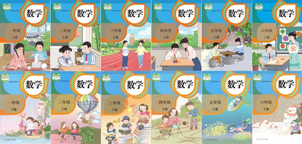 人教版小学数学【1-6年级】课本全套