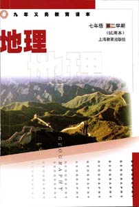 沪教版初中地理七年级第二册电子课本