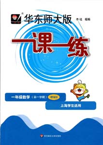 2022华东师大版一课一练一年级上册第一学期高清电子版（增强版）