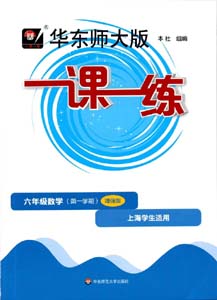 2022华东师大版一课一练小学数学六年级上册第一学期高清电子版（增强版）