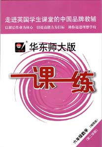 2022华东师大版一课一练小学数学六年级下册第二学期高清电子版（增强版）